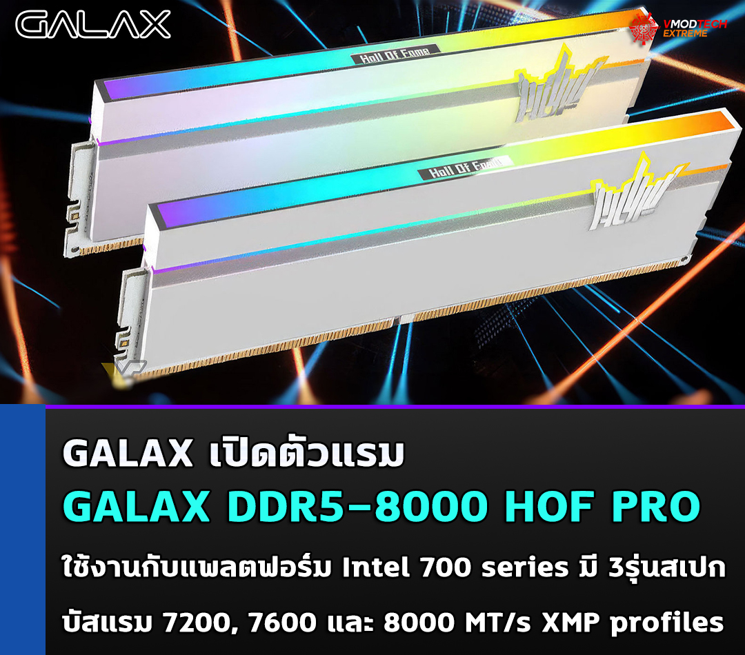 galax ddr5 8000 hof pro GALAX เปิดตัวแรม DDR5 8000 HOF Pro ใช้งานกับแพลตฟอร์ม Intel 700 series โดยเฉพาะ !!!