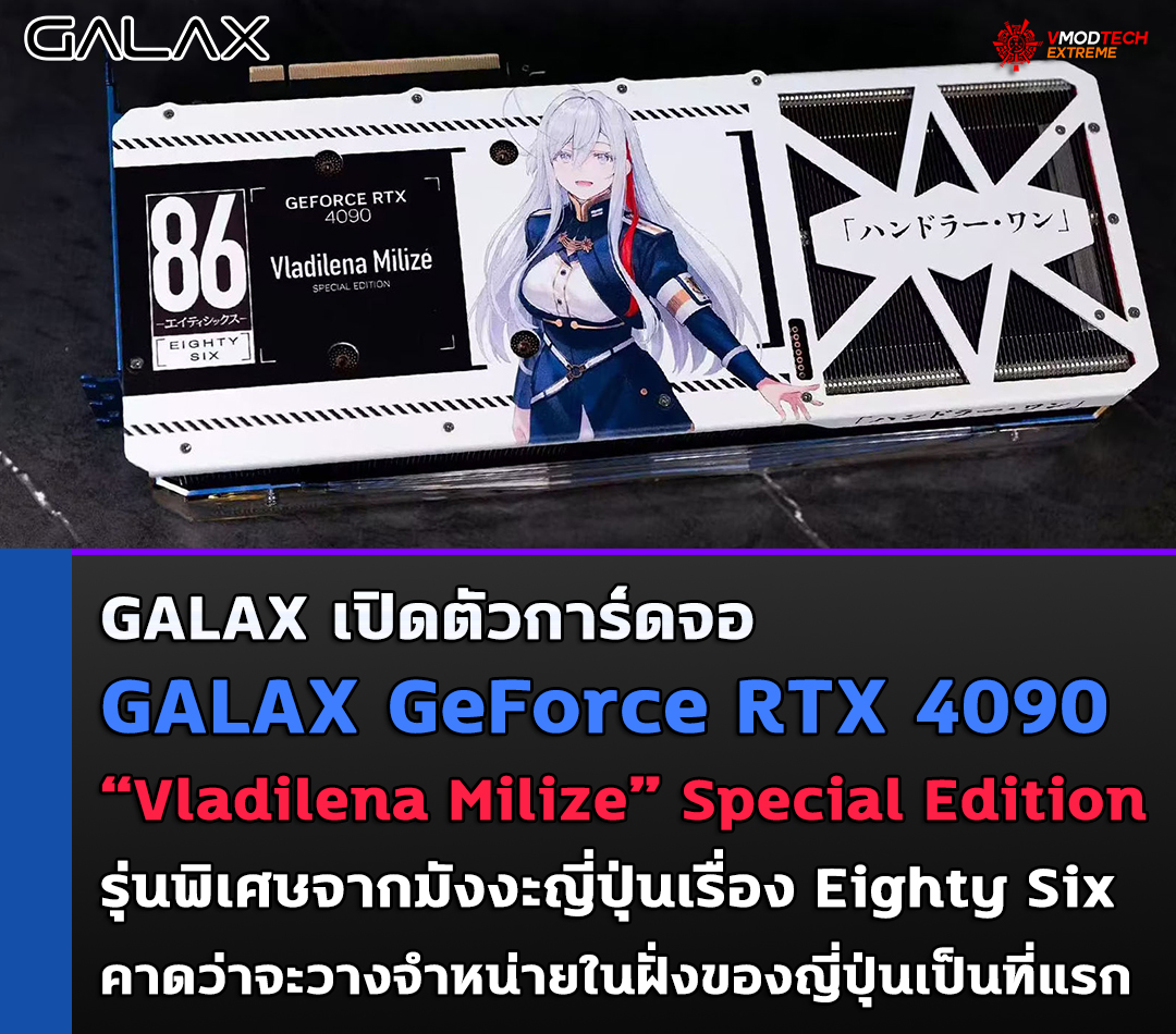 galax geforce rtx 4090 vladilena milize special edition GALAX เปิดตัว GALAX GeForce RTX 4090 “Vladilena Milizé” Special Edition รุ่นพิเศษ