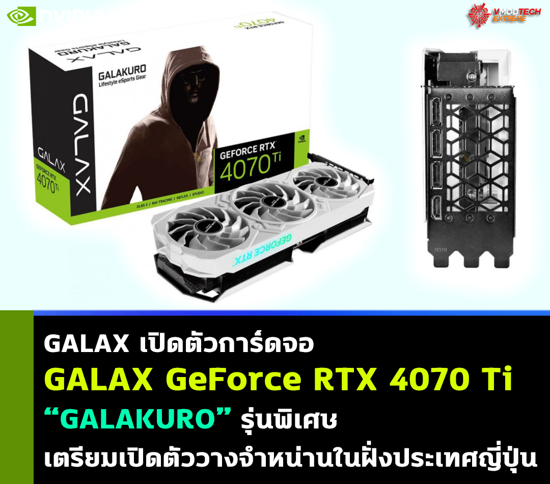 galax geforce rtx 4070 ti galakuro GALAX เปิดตัวการ์ดจอ GALAX GeForce RTX 4070 Ti GALAKURO รุ่นพิเศษ