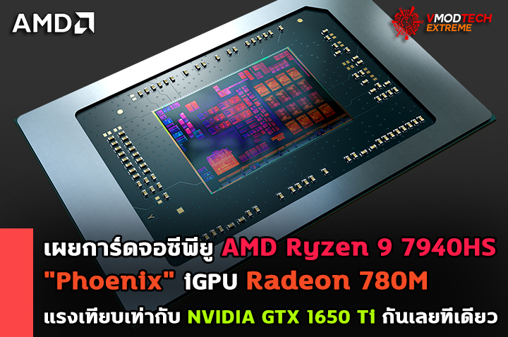 amd-ryzen-9-7940hs-phoenix-igpu-radeon-780m amd ryzen 9 7940hs phoenix igpu radeon 780m เผยการ์ดจอซีพียู AMD Ryzen 9 7940HS Phoenix iGPU Radeon 780M แรงเทียบเท่ากับ NVIDIA GTX 1650 Ti กันเลยทีเดียว