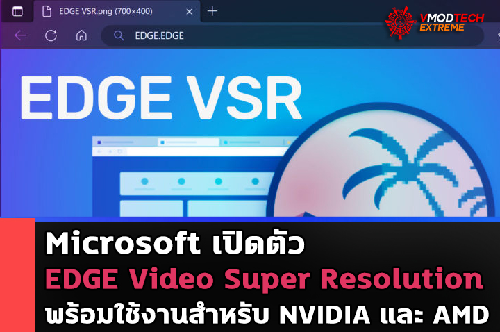 microsoft edge video super resolution Microsoft เปิดตัว EDGE Video Super Resolution พร้อมใช้งานสำหรับ NVIDIA และ AMD