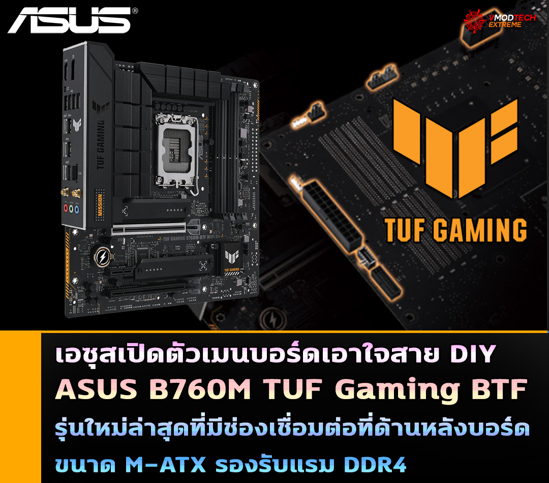asus b760m tuf gaming btf เอซุสเปิดตัวเมนบอร์ด ASUS B760M TUF Gaming BTF รุ่นใหม่ล่าสุดที่มีช่องเชื่อมต่อที่ด้านหลังบอร์ด