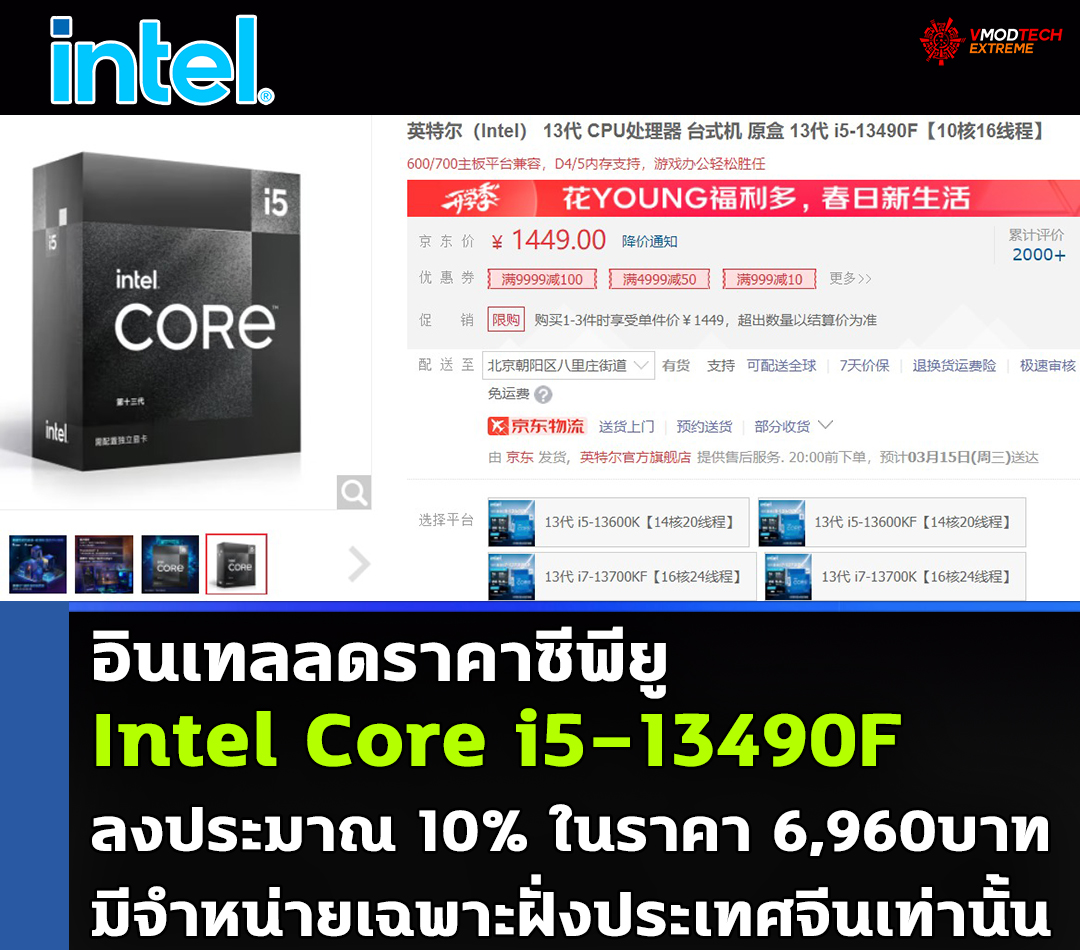 intel core i5 13490f price cut in china อินเทลลดราคาซีพียู Intel Core i5 13490F ลงประมาณ 10% ในประเทศจีน