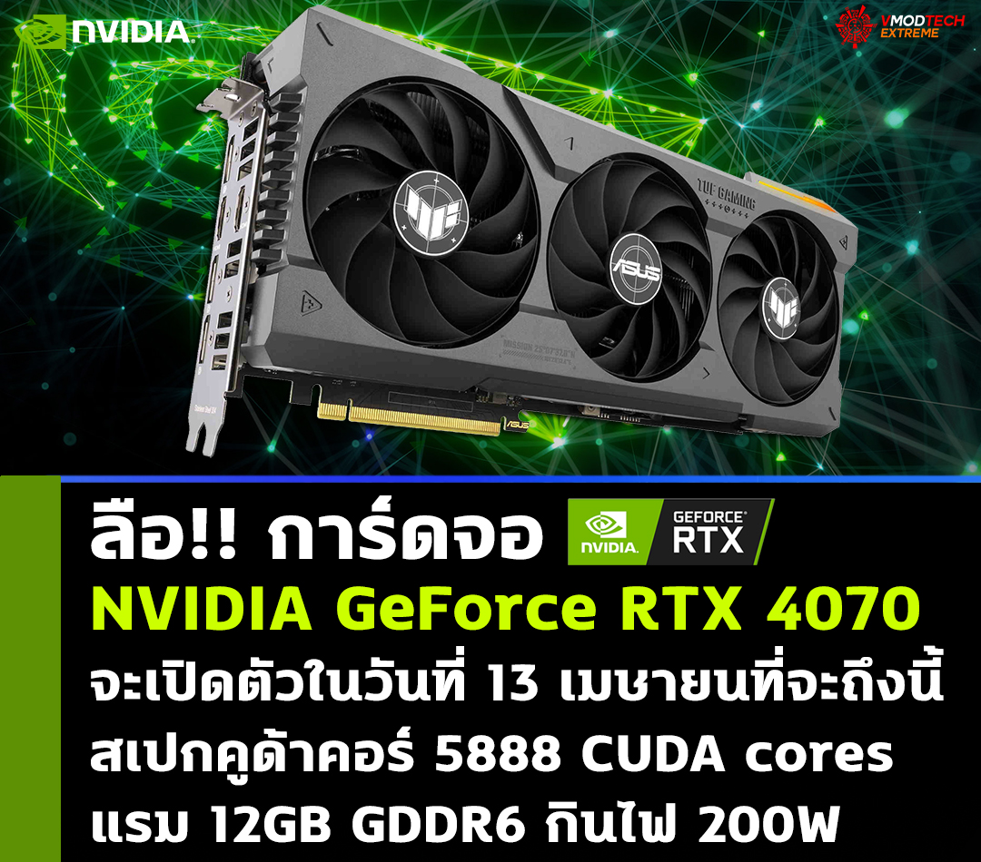 nvidia geforce rtx 4070 april 13th ลือ!! การ์ดจอ NVIDIA GeForce RTX 4070 จะเปิดตัวในวันที่ 13 เมษายนที่จะถึงนี้