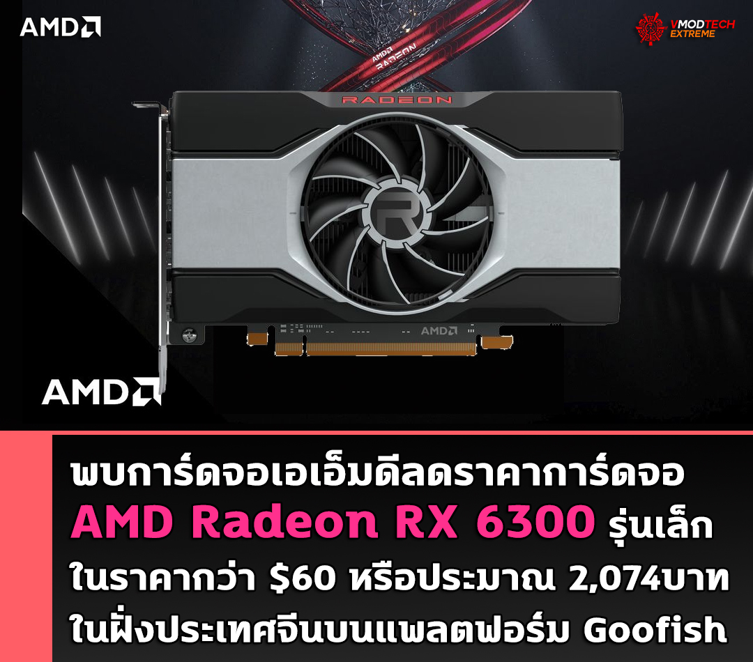 พบการ์ดจอเอเอ็มดีลดราคาการ์ดจอ AMD Radeon RX 6300 รุ่นเล็กในราคากว่า $60 หรือประมาณ 2,074บาทในฝั่งประเทศจีน พบการ์ดจอเอเอ็มดีลดราคาการ์ดจอ AMD Radeon RX 6300 รุ่นเล็กในราคากว่า $60 หรือประมาณ 2,074บาทในฝั่งประเทศจีน