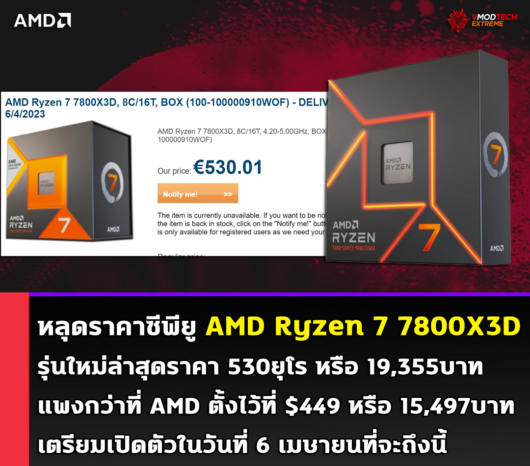 amd ryzen 7 7800x3d price 530 eu หลุดราคาซีพียู AMD Ryzen 7 7800X3D รุ่นใหม่ล่าสุดราคาเริ่มต้นที่ 530ยูโรหรือประมาณ 19,355บาท 