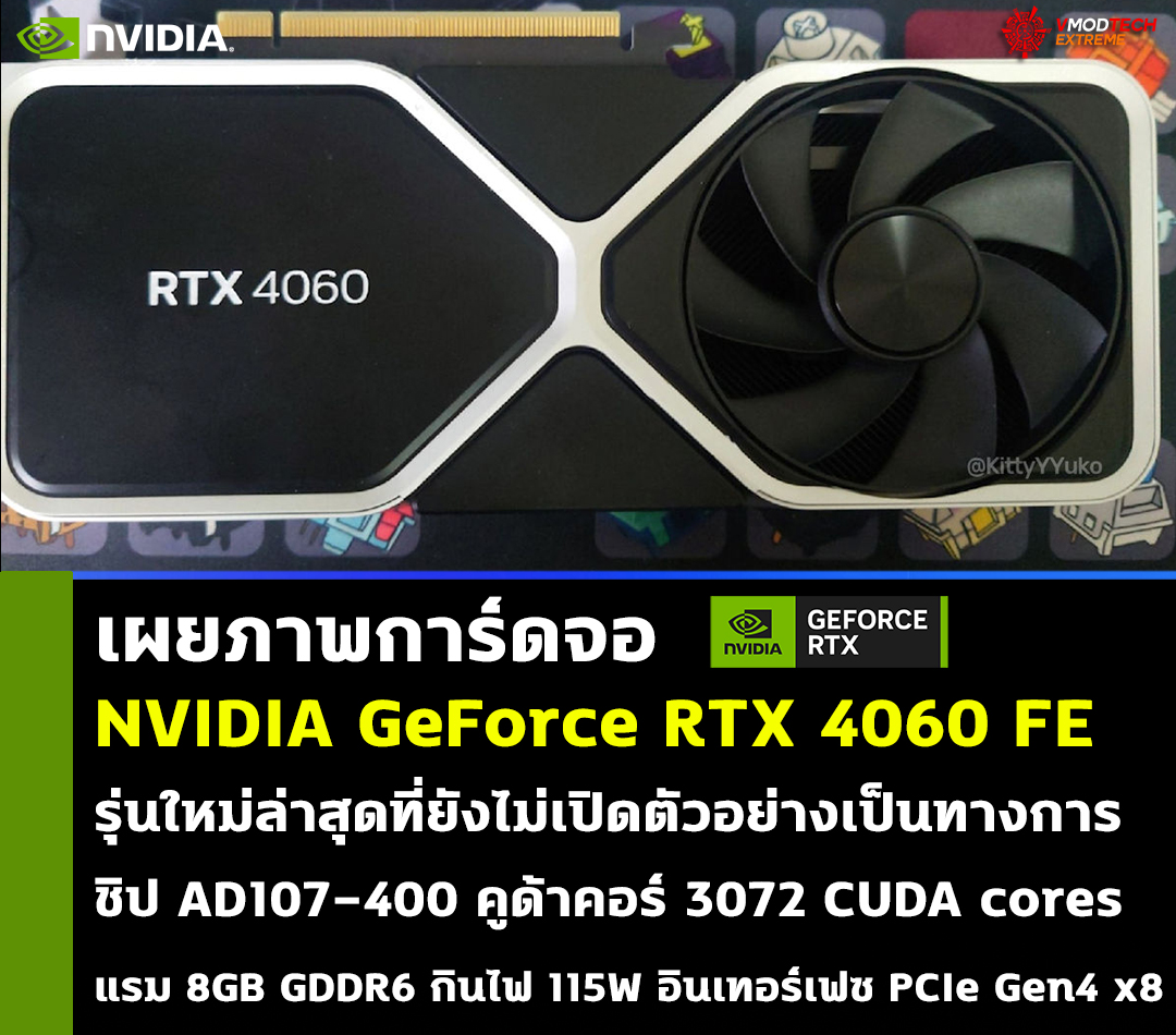 เผยภาพการ์ดจอ NVIDIA GeForce RTX 4060 Founders Edition รุ่นใหม่ล่าสุดที่ยังไม่เปิดตัวอย่างเป็นทางการ