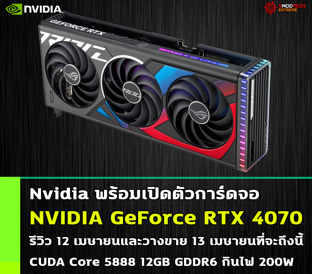 nvidia geforce rtx 4070 review Nvidia พร้อมเปิดตัวการ์ดจอ NVIDIA GeForce RTX 4070 รีวิว 12 เมษายนและวางขาย 13 เมษายนที่จะถึงนี้ 
