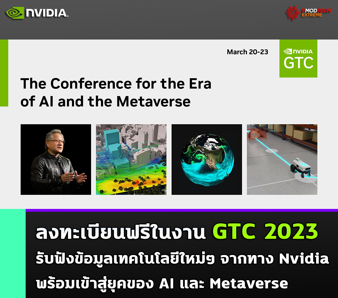 nvidia gtc 2023 เหลือเวลาอีกเพียง 1สัปดาห์งาน Nvidia GTC 2023 กำลังจะเริ่มแล้วรีบลงทะเบียนรับฟังข้อมูลเทคโนโลยีใหม่ๆ จากทาง Nvidia กันได้เลยครับ