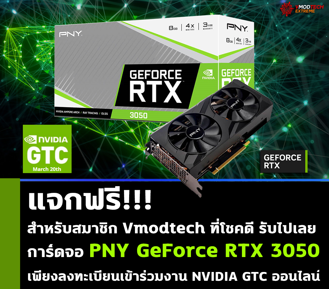 nvidia pny geforce rtx 3050 graphics card vmodtech gtc 20231 แจกฟรี!!! สำหรับสมาชิก Vmodtech ที่โชคดี รับไปเลย PNY GeForce RTX 3050 graphics card เพียงลงทะเบียนเข้าร่วมงาน NVIDIA GTC ออนไลน์