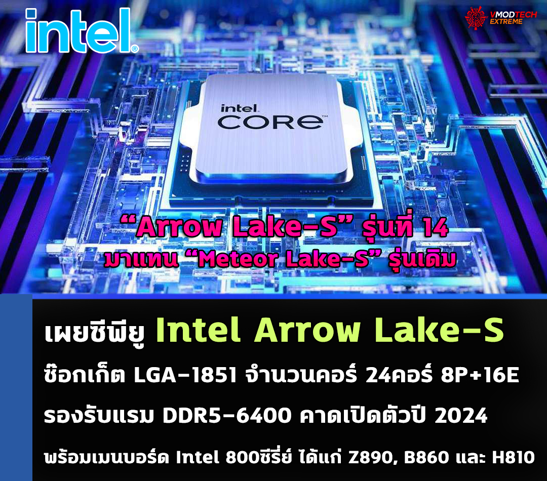 เผยซีพียู Intel Arrow Lake-S รุ่นต่อไปมีจำนวนคอร์ 24คอร์ รองรับแรม DDR5-6400 คาดเปิดตัวปี 2024 