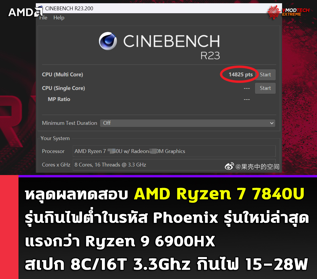 หลุดผลทดสอบ AMD Ryzen 7 7840U รุ่นกินไฟต่ำในรหัส Phoenix รุ่นใหม่ล่าสุดแรงกว่า Ryzen 9 6900HX 