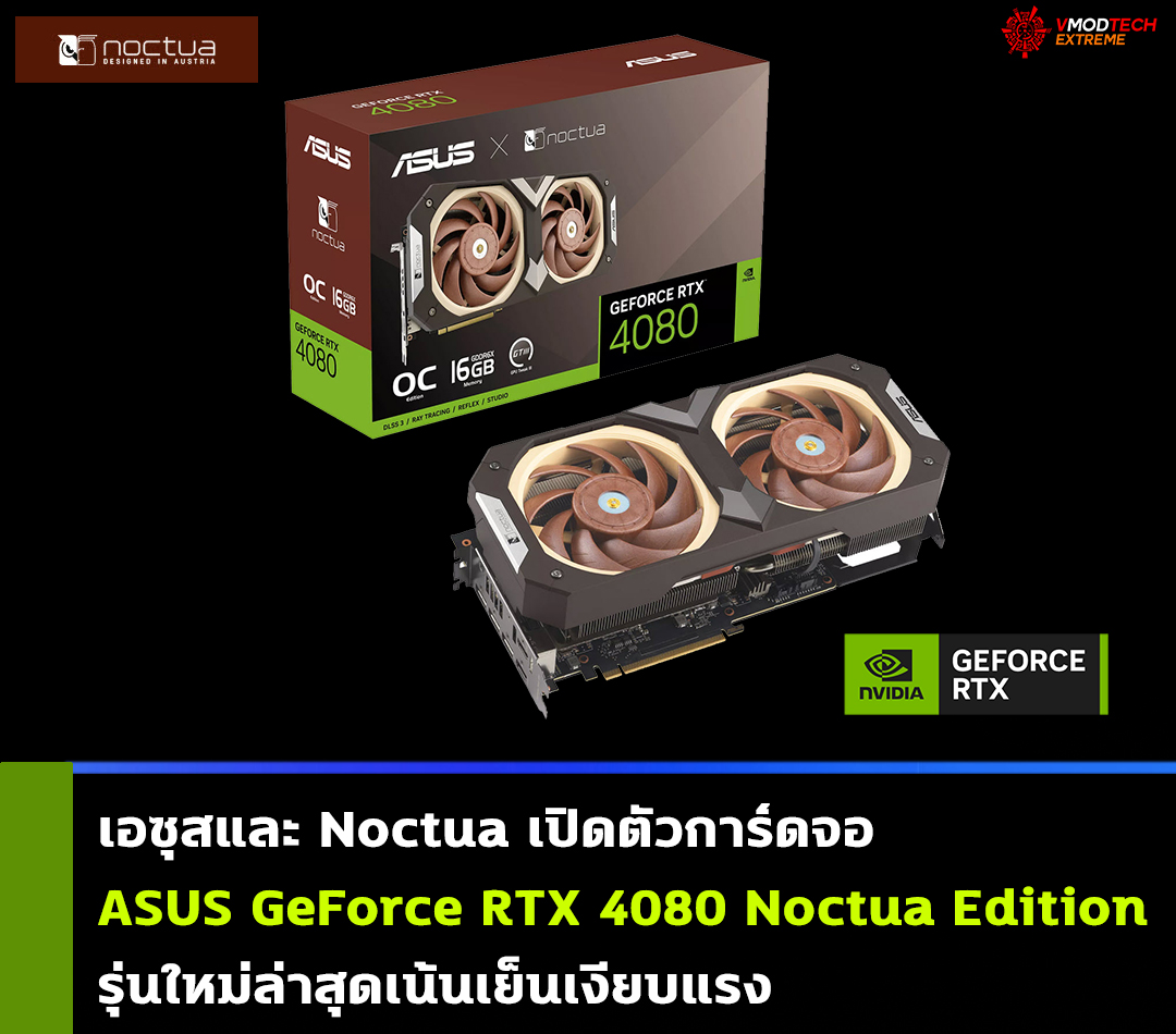 asus geforce rtx 4080 noctua edition เอซุสและ Noctua เปิดตัวการ์ดจอ ASUS GeForce RTX 4080 Noctua Edition รุ่นใหม่ล่าสุดเน้นเย็นเงียบแรง 