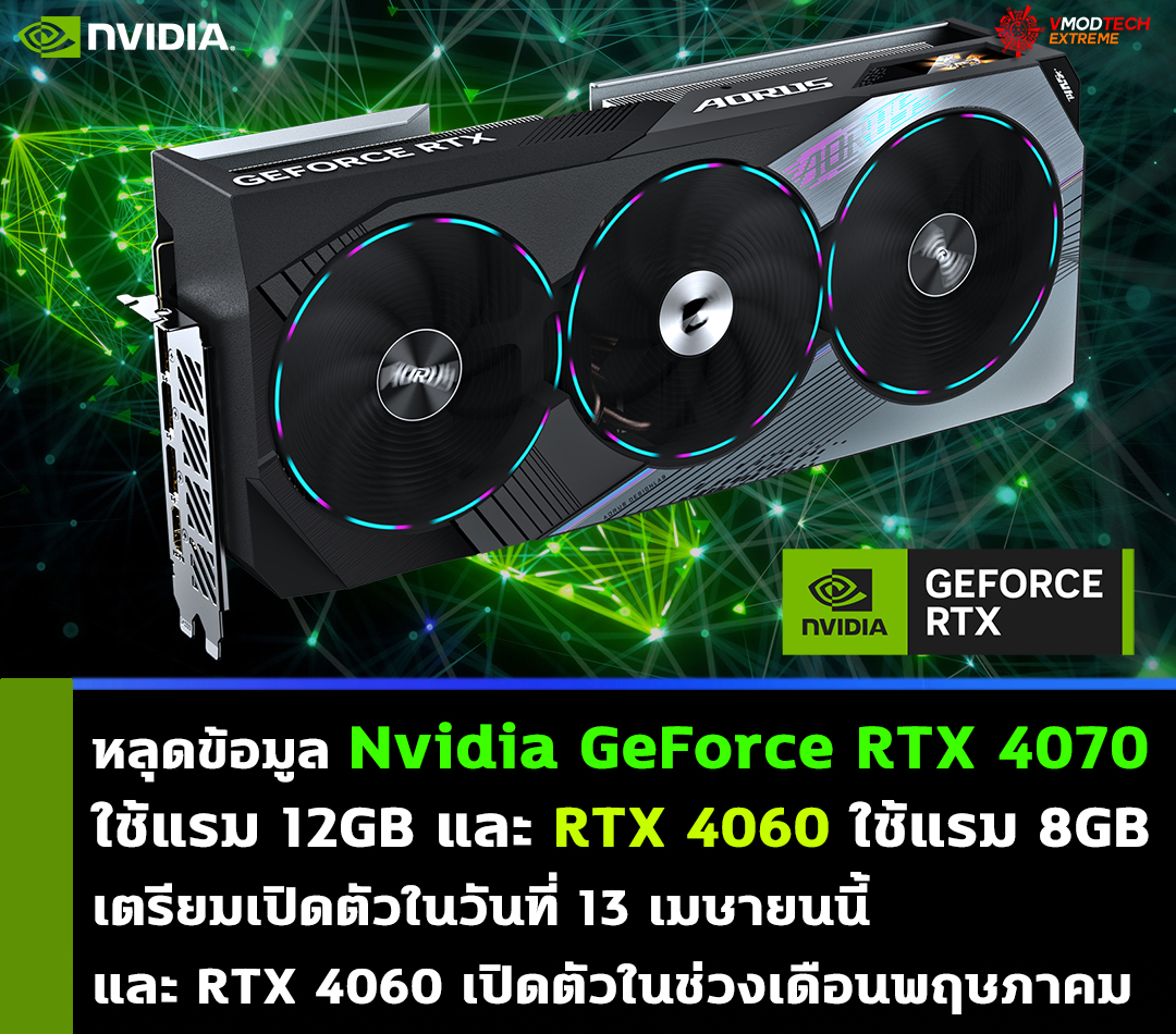 nvidia geforce rtx 4070 12gb rtx 4060 8gb หลุดข้อมูล Nvidia GeForce RTX 4070 ใช้แรม 12GB และ RTX 4060 ใช้แรม 8GB เตรียมเปิดตัวในเร็วๆ นี้ 