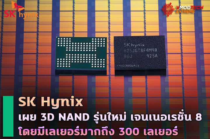 SK Hynix เผย 3D NAND รุ่นใหม่เจนเนอเรชั่น 8 โดยมีเลเยอร์มากถึง 300 เลเยอร์ SK Hynix เผย 3D NAND รุ่นใหม่เจนเนอเรชั่น 8 โดยมีเลเยอร์มากถึง 300 เลเยอร์