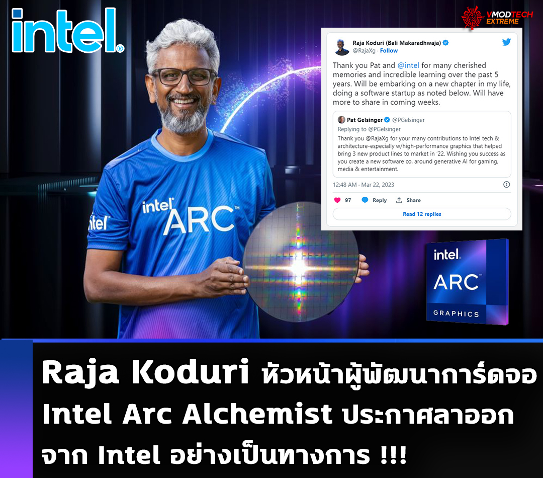 Raja Koduri ประกาศลาออกจาก Intel อย่างเป็นทางการแล้ว Raja Koduri ประกาศลาออกจาก Intel อย่างเป็นทางการแล้ว