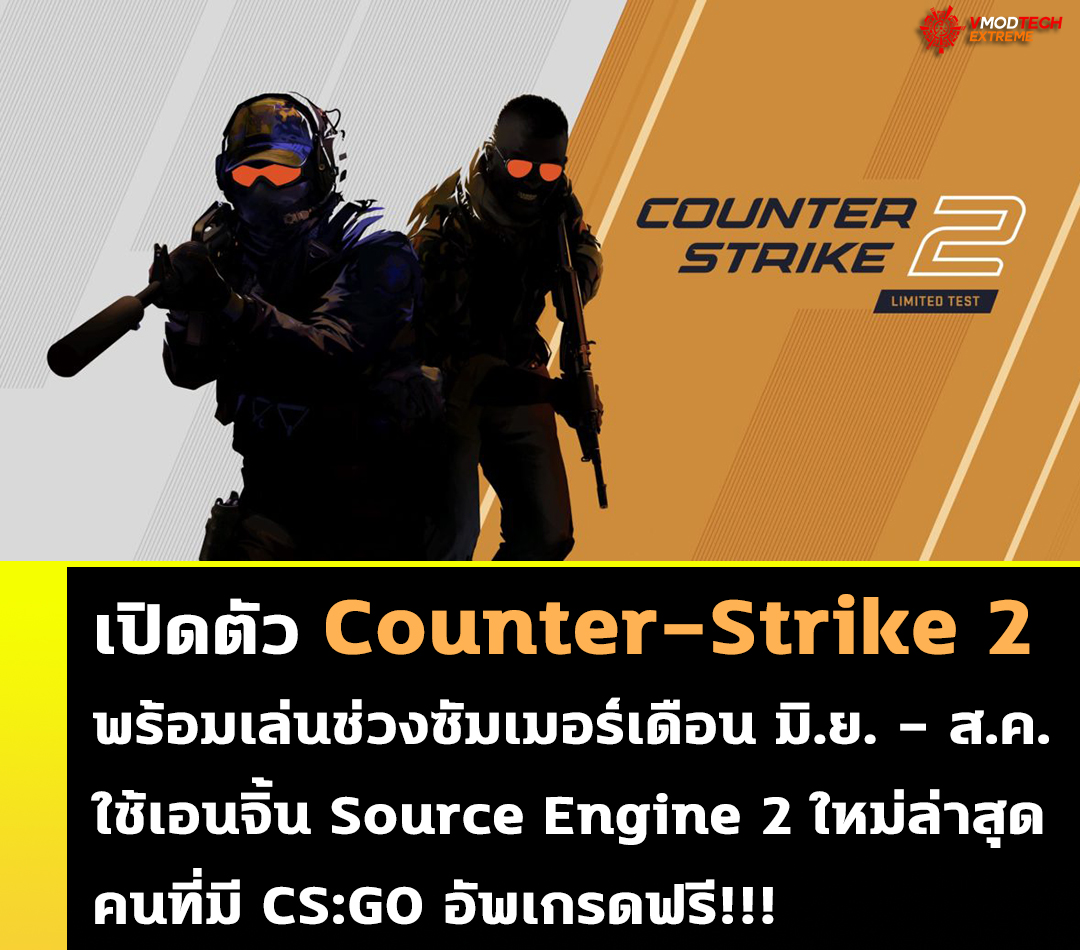 เปิดตัว Counter-Strike 2 พร้อมเล่นช่วงซัมเมอร์นี้คนที่มี CS:GO อัพเกรดฟรี!!! เปิดตัว Counter-Strike 2 พร้อมเล่นช่วงซัมเมอร์นี้คนที่มี CS:GO อัพเกรดฟรี!!!
