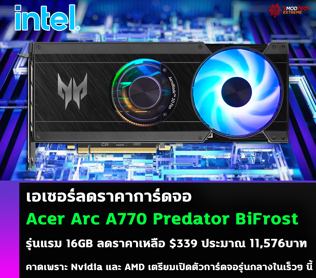 เอเซอร์ลดราคาการ์ดจอ Acer Arc A770 Predator BiFrost รุ่นแรม 16GB ลดราคาเหลือ $339 หรือประมาณ 11,576บาท 