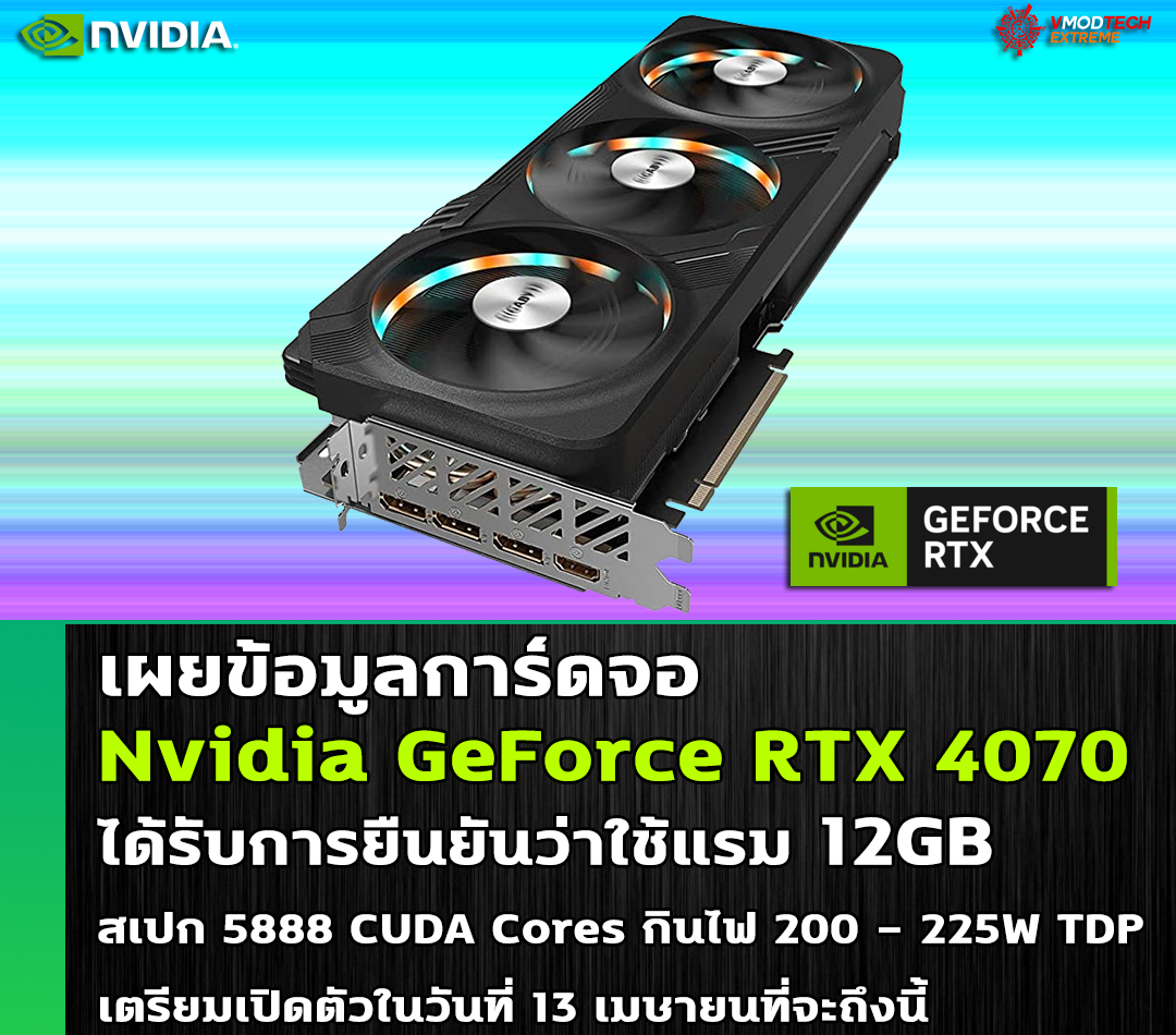 nvidia geforce rtx 4070 12gb เผยข้อมูลการ์ดจอ Nvidia GeForce RTX 4070 ได้รับการยืนยันว่าใช้แรม 12GB