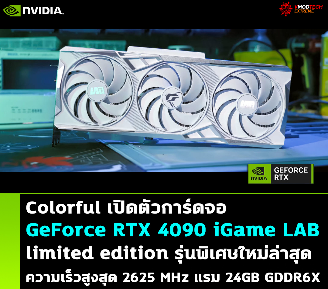 colorful-geforce-rtx-4090-igame-lab-limited-edition-24gb-gddr6x colorful geforce rtx 4090 igame lab limited edition 24gb gddr6x Colorful เปิดตัวการ์ดจอ GeForce RTX 4090 iGame LAB limited edition รุ่นใหม่ล่าสุดออกมาแบบมาสำหรับนักโอเวอร์คล๊อกและเกมเมอร์ระดับ Hi End โดยเฉพาะ