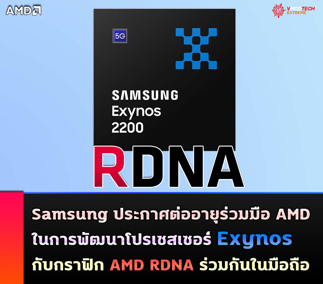 amd-exynos-rdna amd exynos rdna Samsung ต่ออายุสัญญาข้อตกลงร่วมมือ AMD ในการพัฒนาสถาปัตยกรรมการ์ดจอร่วมกับ AMD ที่ใช้งานร่วมกันกับโปรเซสเซอร์ Exynos พร้อมกราฟิก AMD RDNA