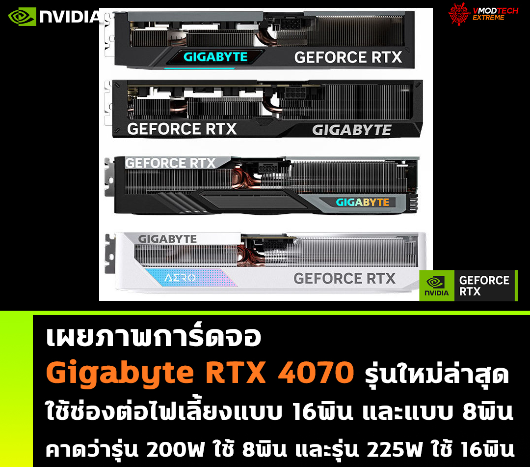 nvidia geforce rtx 4070 8pin 16pin power connector เผยภาพการ์ดจอ Gigabyte RTX 4070 รุ่นใหม่ล่าสุดใช้ช่องต่อไฟเลี้ยงแบบ 16พิน และแบบ 8พิน 