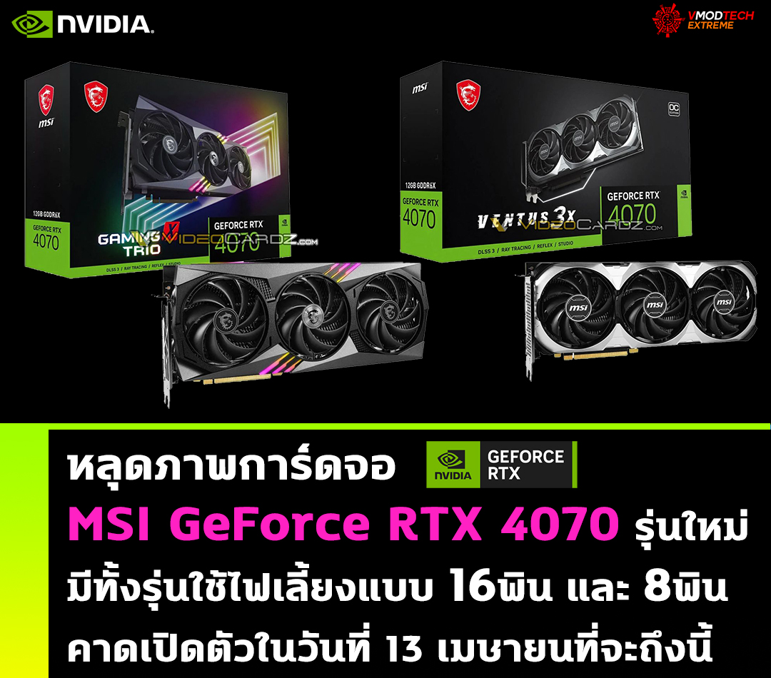 nvidia-geforce-rtx-4070-msi-16pin-8pin-power1 nvidia geforce rtx 4070 msi 16pin 8pin power1 หลุดภาพการ์ดจอ MSI GeForce RTX 4070 รุ่นใหม่ล่าสุดมีทั้งรุ่นใช้ไฟเลี้ยงแบบ 16พินและ 8พิน