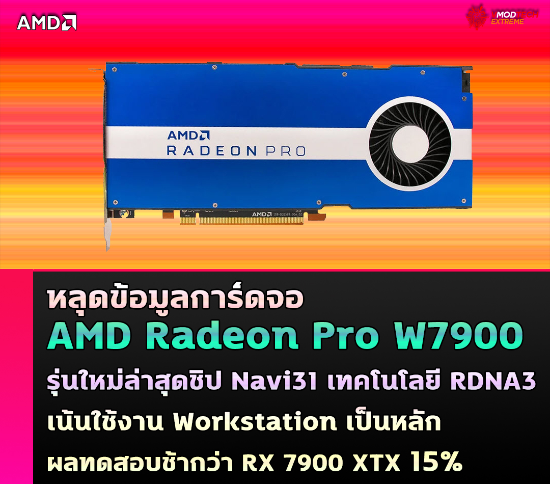 หลุดข้อมูลการ์ดจอ AMD Radeon Pro W7900 รุ่นใหม่ล่าสุดชิป Navi31 ที่ใช้งาน Workstation หลุดข้อมูลการ์ดจอ AMD Radeon Pro W7900 รุ่นใหม่ล่าสุดชิป Navi31 ที่ใช้งาน Workstation