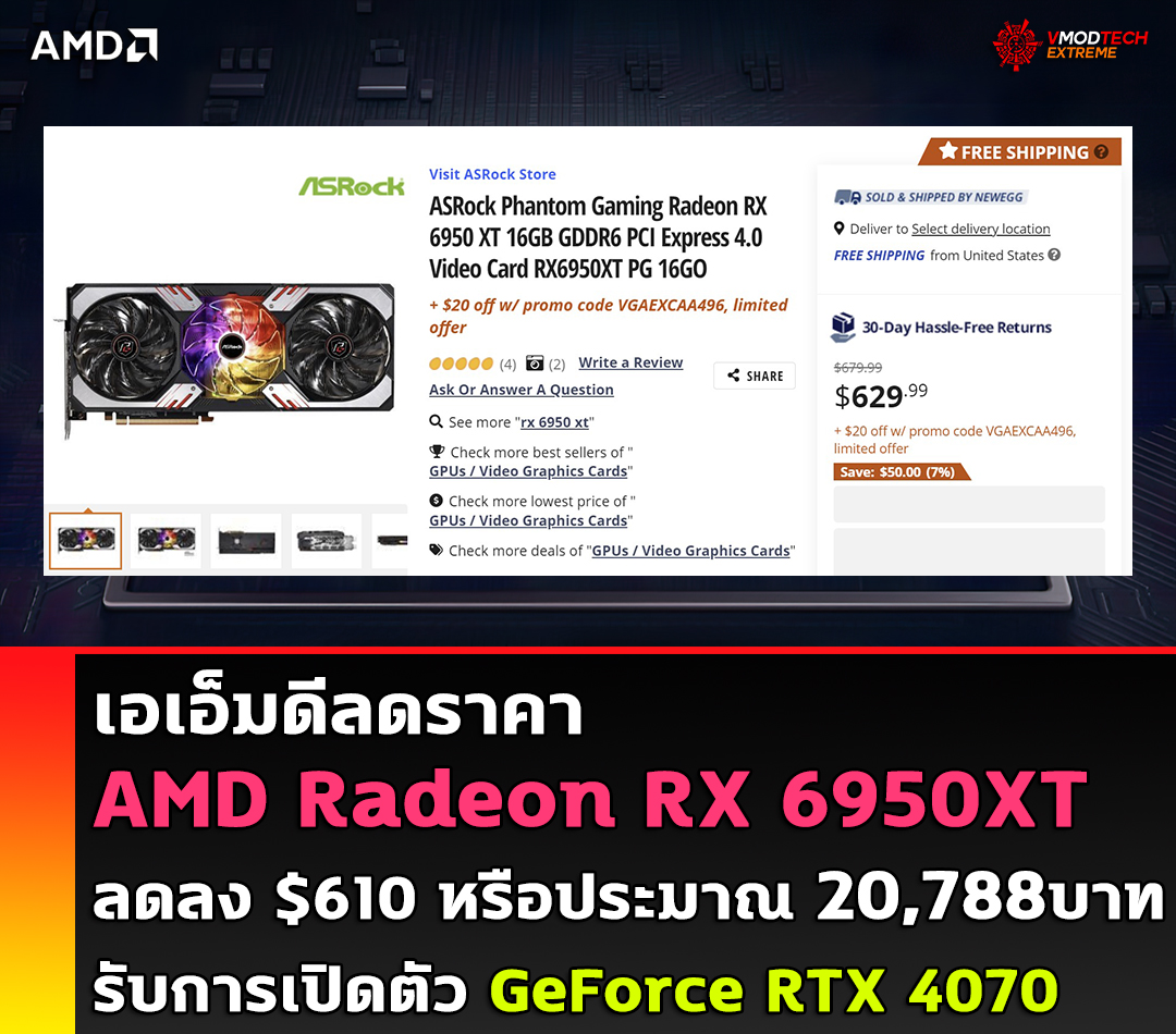 เอเอ็มดีลดราคา AMD Radeon RX 6950XT ลดลงเหลือ $610 หรือประมาณ 20,788บาท รับการเปิดตัว GeForce RTX 4070 เอเอ็มดีลดราคา AMD Radeon RX 6950XT ลดลงเหลือ $610 หรือประมาณ 20,788บาท รับการเปิดตัว GeForce RTX 4070