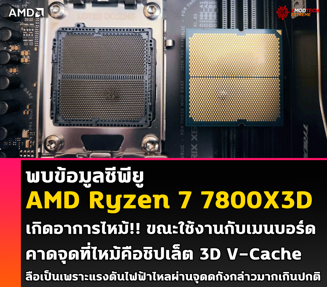 amd ryzen 7 7800x3d cpu burns out ผู้ใช้งานพบซีพียู AMD Ryzen 7 7800X3D เกิดอาการไหม้ขณะใช้งาน