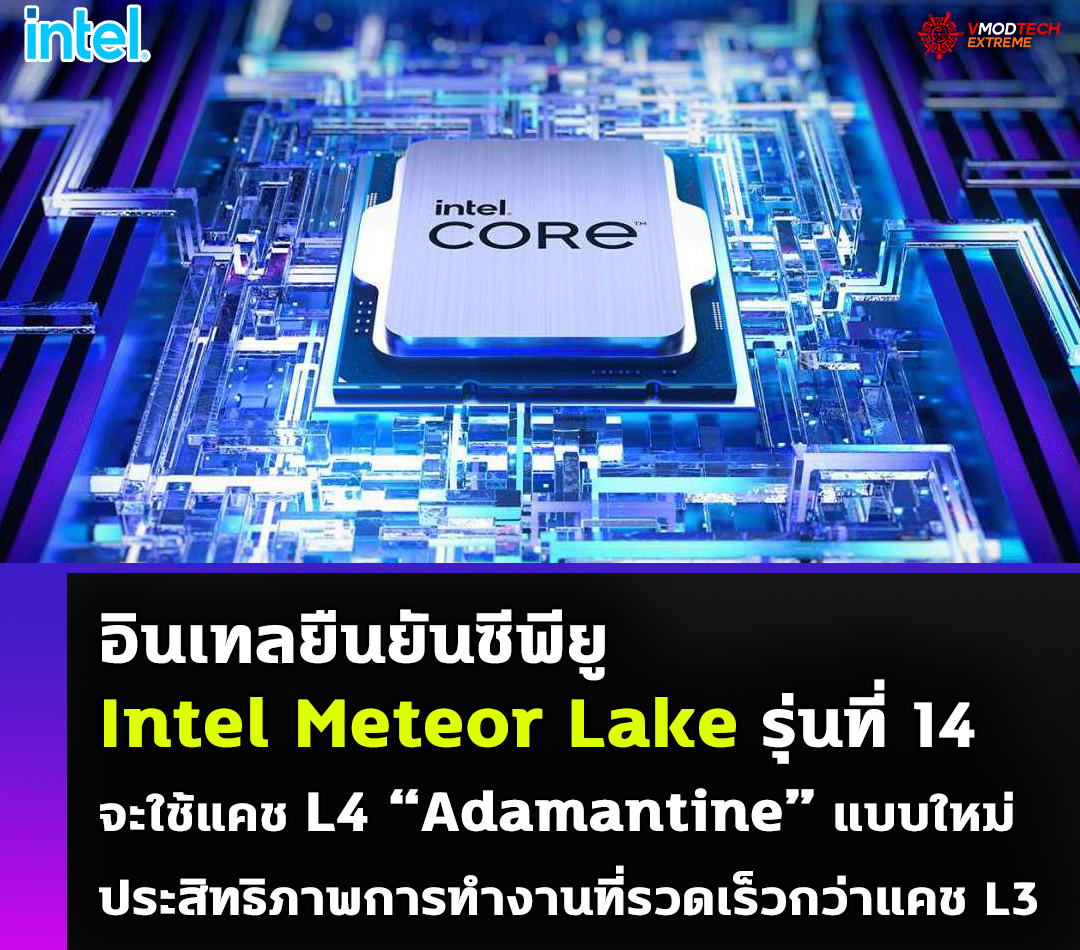 intel meteor lake l4 cache adamantin Intel ยืนยันซีพียู Intel Meteor Lake รุ่นที่ 14 จะใช้แคช L4 “Adamantine” แบบใหม่ล่าสุด