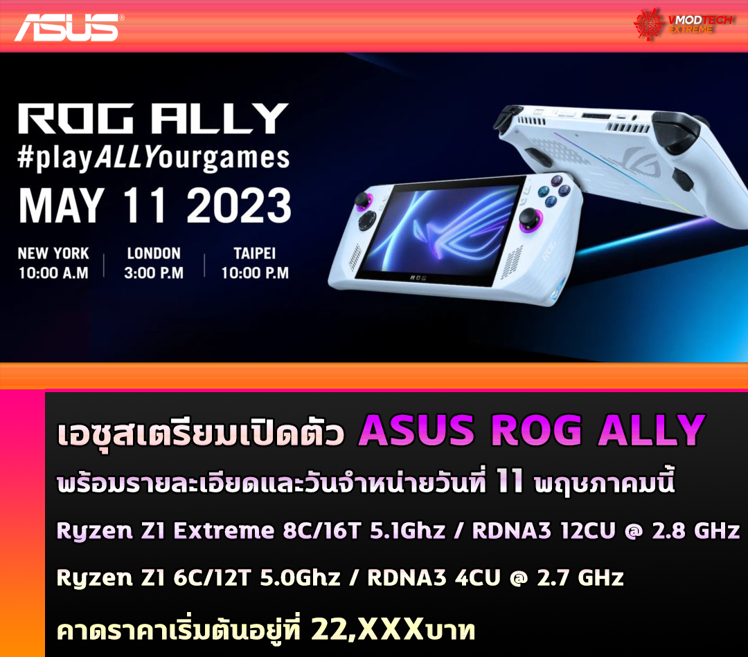 asus rog ally release date on may 11th เอซุสเตรียมเปิดตัว ASUS ROG ALLY พร้อมรายละเอียดสเปกและวันวางจำหน่ายในวันที่ 11 พฤษภาคมที่จะถึงนี้