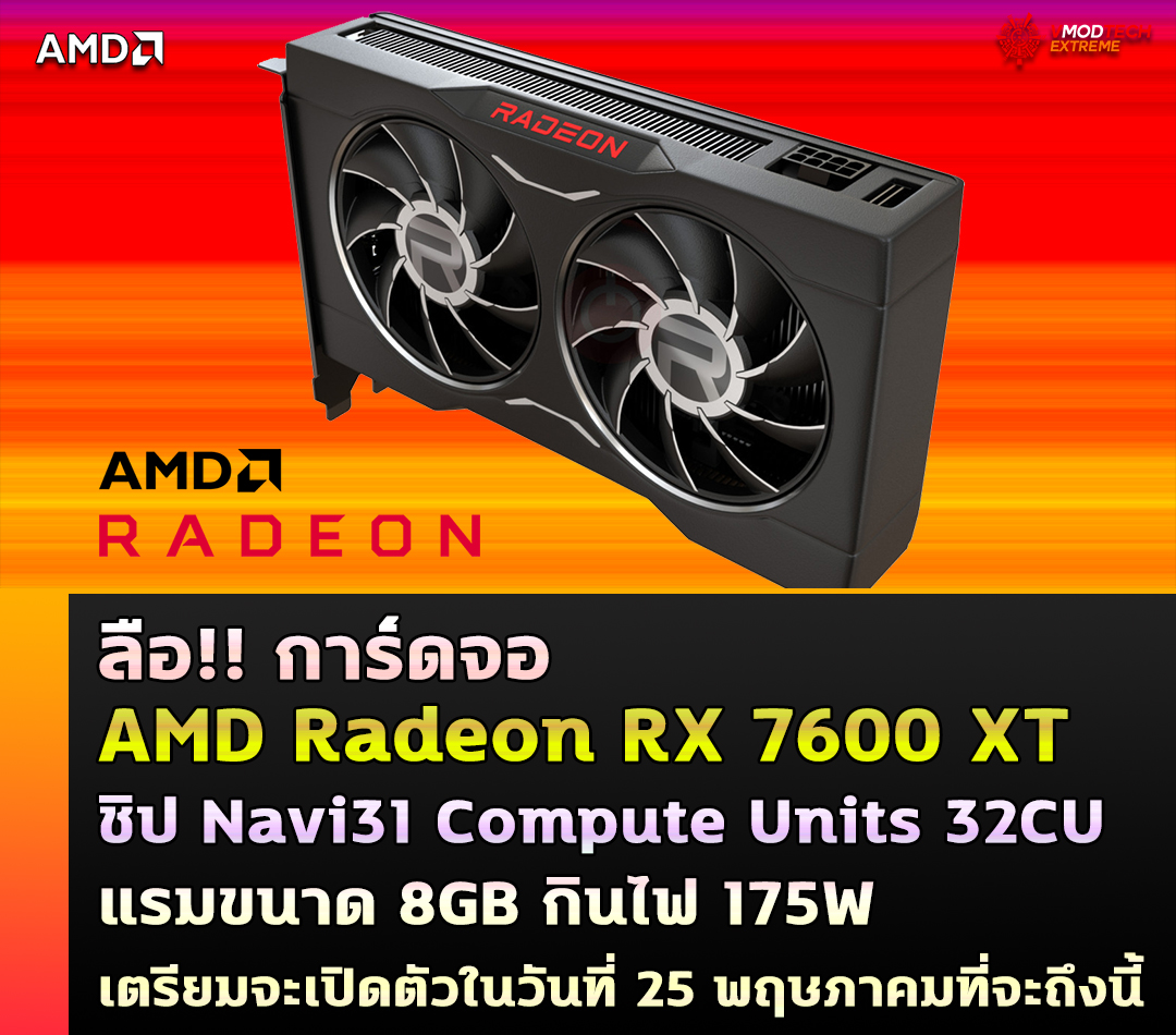 amd radeon rx 7600 xt ลือ!! การ์ดจอ AMD Radeon RX 7600 XT เตรียมจะเปิดตัวในวันที่ 25 พฤษภาคมที่จะถึงนี้ 