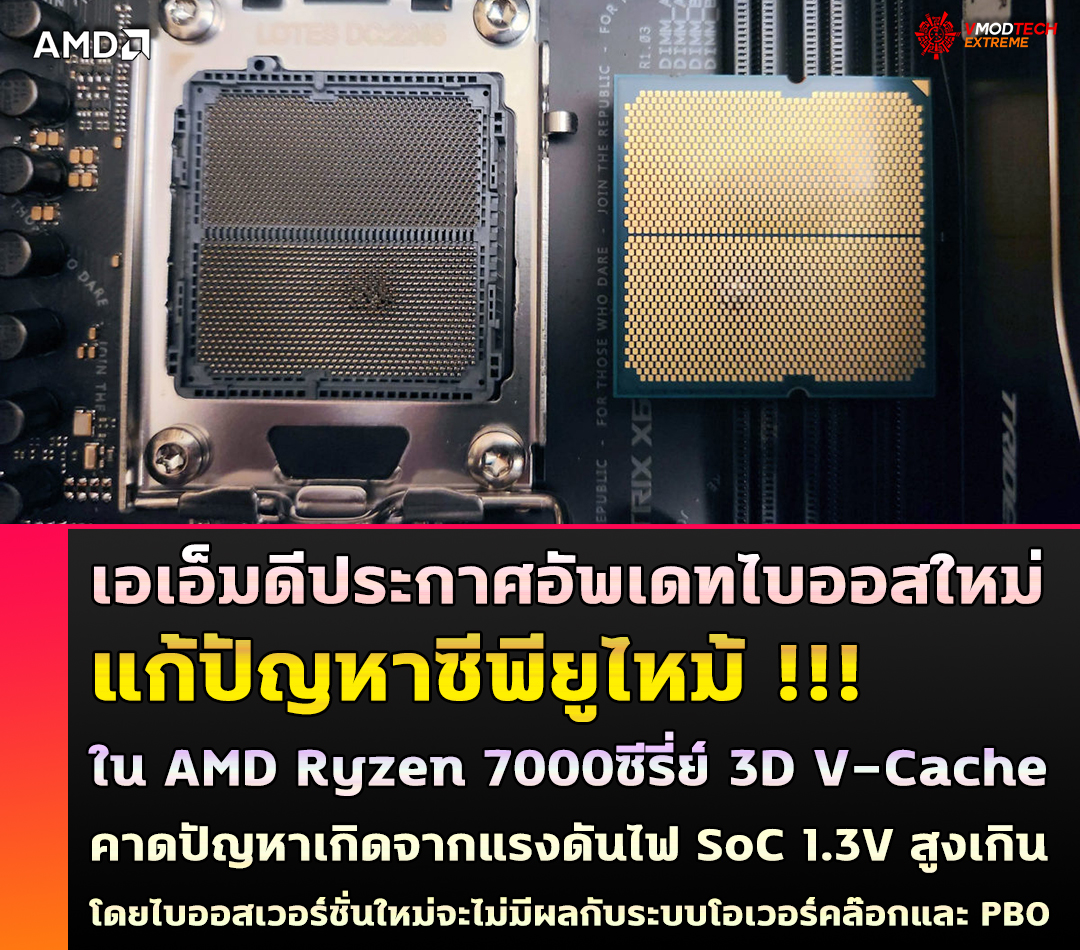 amd-ryzen-7000-series-new-firmware amd ryzen 7000 series new firmware เอเอ็มดีประกาศอัพเดทเฟิร์มแวร์ใหม่แก้ปัญหาการเบิร์นเอาท์ซีพียู AMD Ryzen 7000ซีรี่ย์ โดยเฉพาะรุ่นที่มี 3D V Cache