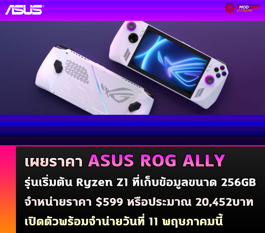 เผยราคา ASUS ROG Ally รุ่นเริ่มต้นซีพียู Ryzen Z1 พร้อมที่เก็บข้อมูลขนาด 256GB จำหน่ายราคา $599 หรือประมาณ 20,452บาท เผยราคา ASUS ROG Ally รุ่นเริ่มต้นซีพียู Ryzen Z1 พร้อมที่เก็บข้อมูลขนาด 256GB จำหน่ายราคา $599 หรือประมาณ 20,452บาท
