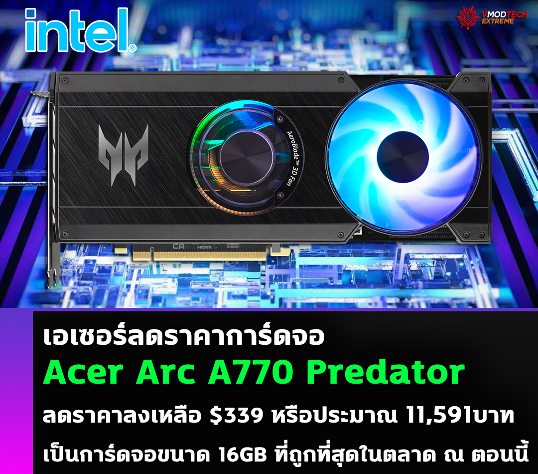 acer arc a770 predator bifrost drop price 339usd การ์ดจอ Acer Arc A770 Predator ลดราคาลงเหลือ $339 หรือประมาณ 11,591บาท เป็นการ์ดจอขนาด 16GB ที่ถูกที่สุดในตลาด ณ ตอนนี้