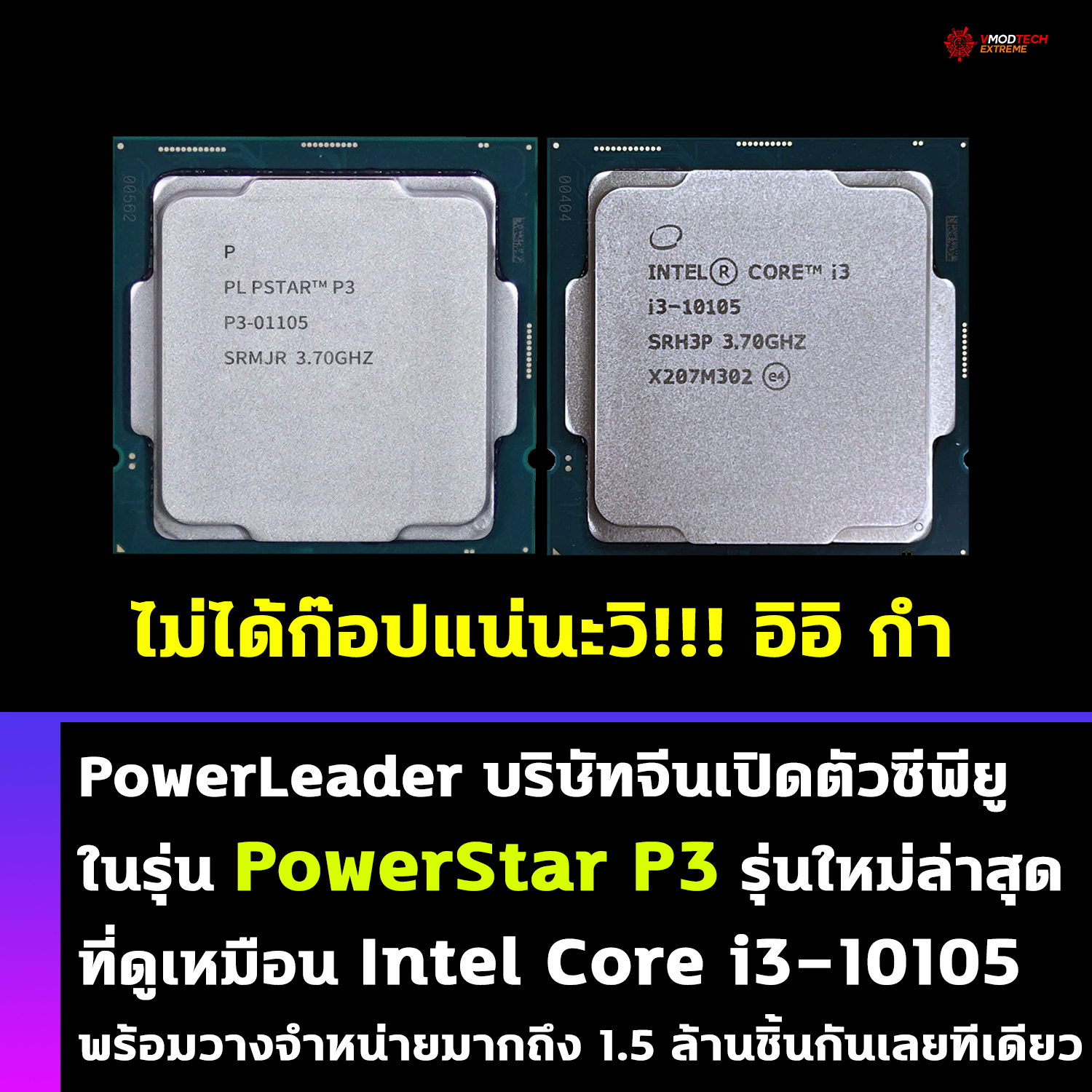 powerleader-powerstar-p3 powerleader powerstar p3 PowerLeader ประกาศเปิดตัวซีพียูเดสก์ท็อปในรุ่น PowerStar P3 รุ่นใหม่ที่ดูเหมือนกับ Intel Core i3 10105 ของอินเทล