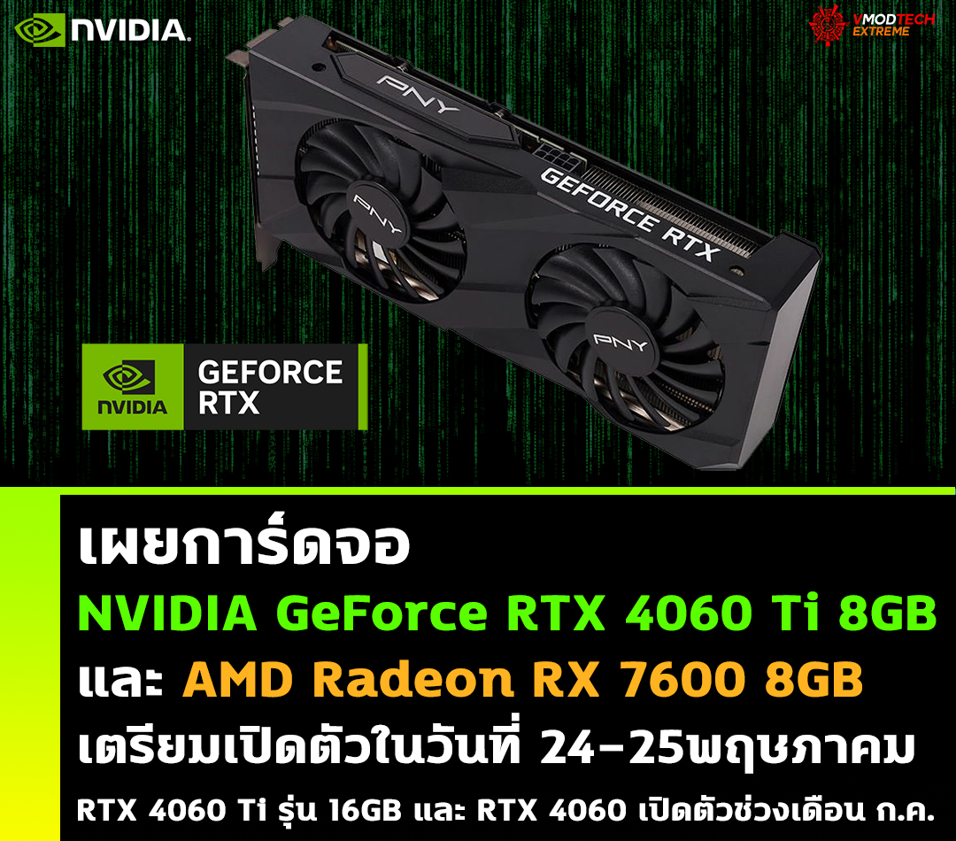 nvidia geforce rtx 4060 announce this month เผยการ์ดจอ NVIDIA GeForce RTX 4060 Ti รุ่น 8GB จะเปิดตัวในวันที่ 24 พฤษภาคม โดยเปิดตัวหนึ่งวันก่อนการ์ดจอ AMD Radeon RX 7600 ของทางเอเอ็มดี