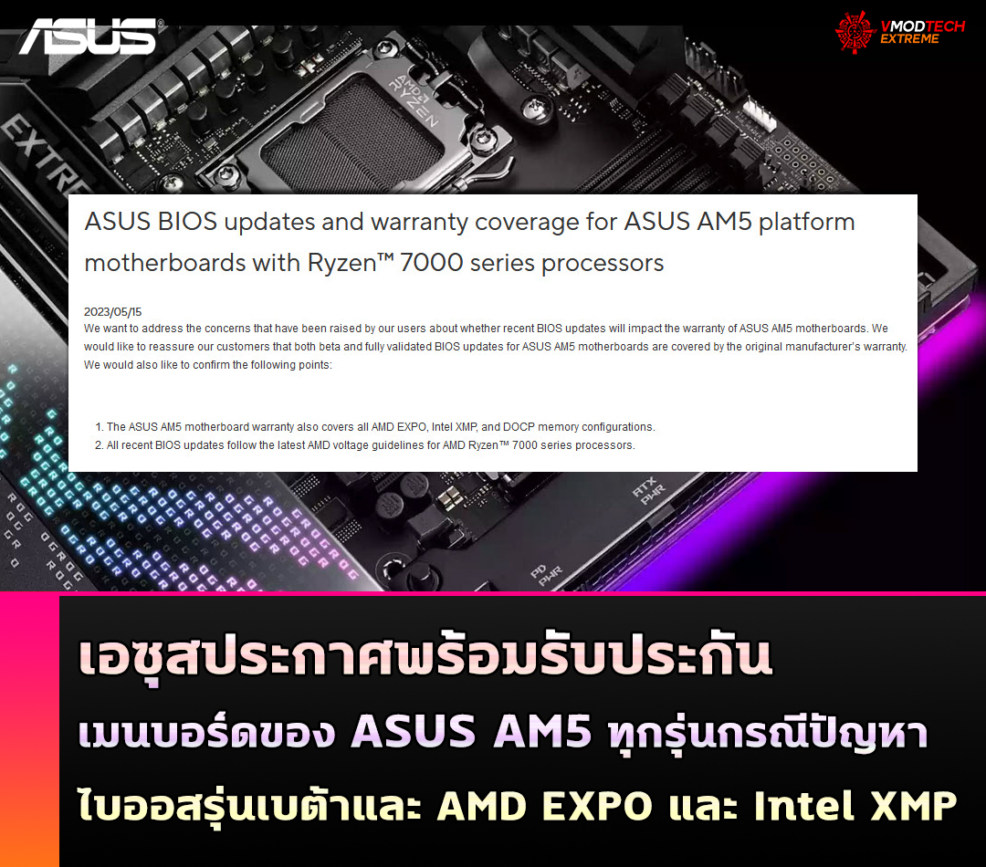 asus bios updates and warranty coverage for asus am5 platform เอซุสประกาศพร้อมรับประกันเมนบอร์ดของ ASUS ที่ครอบคลุมกรณีไบออสรุ่นเบต้าและโปรไฟล์การโอเวอร์คล็อกแรม AMD EXPO และ Intel XMP หากมีปัญหาในการใช้งานในเมนบอร์ด AM5  