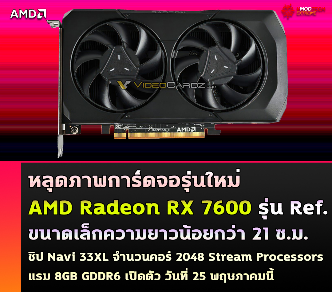 amd-radeon-rx-7600-ref amd radeon rx 7600 ref หลุดภาพการ์ดจอ AMD Radeon RX 7600 รุ่นใหม่ล่าสุดที่เป็นการ์ดรุ่น Ref. ขนาดน้อยกว่า 21 ซ.ม.