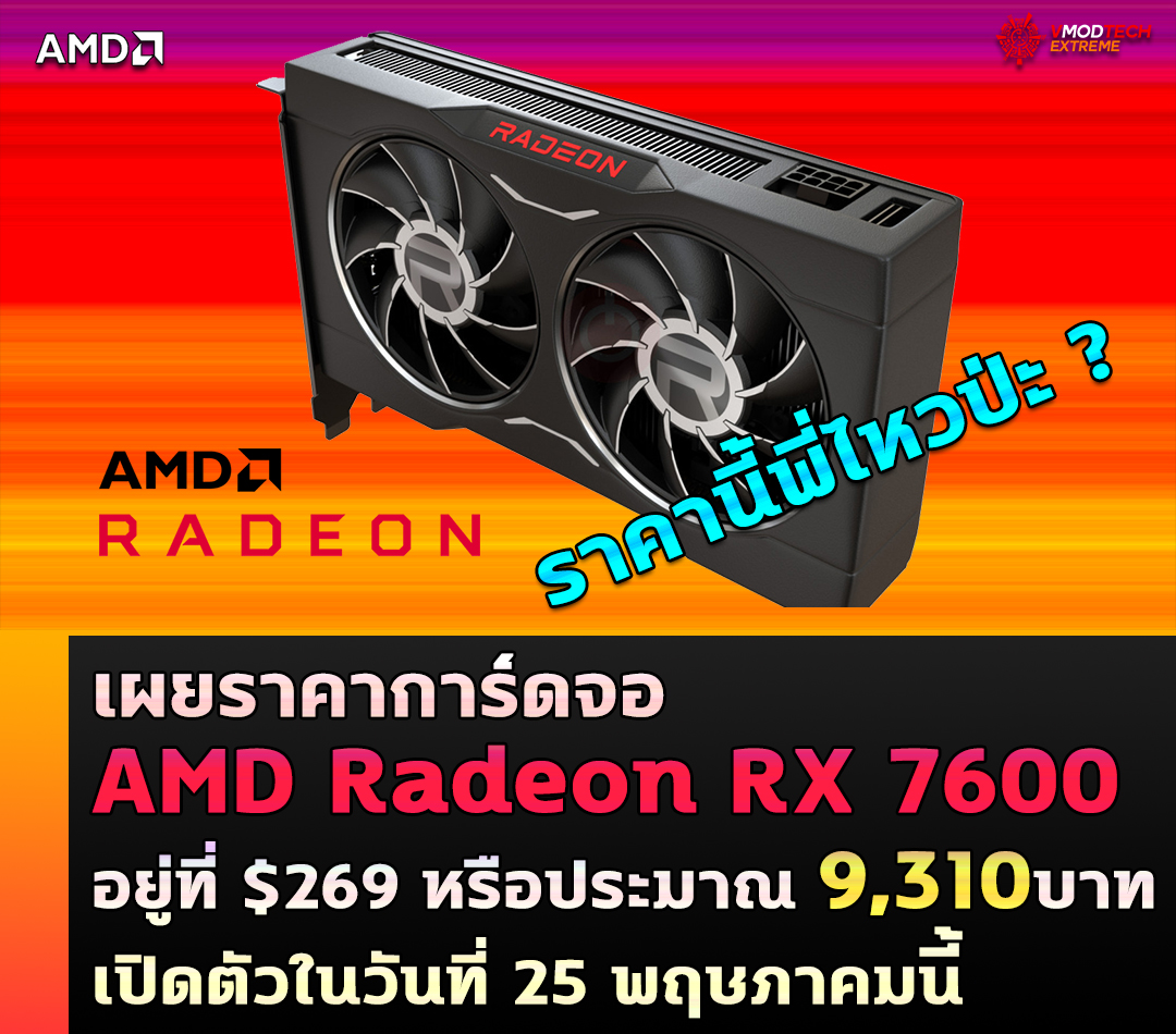 amd-radeon-rx-7600-price-269usd amd radeon rx 7600 price 269usd เผยราคาการ์ดจอ AMD Radeon RX 7600 รุ่นใหม่ล่าสุดอยู่ที่ $269 หรือประมาณ 9,310บาท