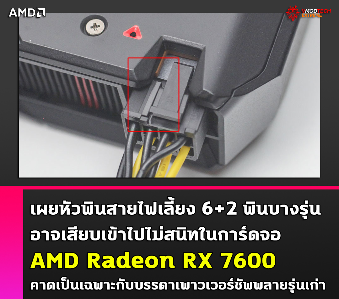 amd radeon rx 7600 62pin power cables may not fully fit เผยหัวพินสายไฟเลี้ยง 6+2 พินบางรุ่นอาจเสียบเข้าไปไม่สนิทกับการ์ดจอ AMD Radeon RX 7600 คาดเป็นเฉพาะกับบรรดาเพาวเวอร์ซัพพลายรุ่นเก่า 