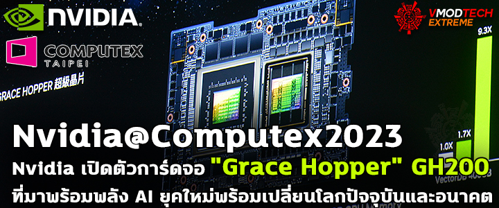 nvidia computex 2023 Nvidia@Computex2023 Nvidia เปิดตัวการ์ดจอซีรี่ย์ใหม่ Grace Hopper GH200 ที่มาพร้อมพลัง AI ยุคใหม่