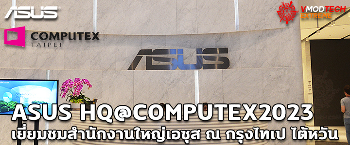 asus hq computex 2023 ASUS HQ@COMPUTEX2023 เยี่ยมชมสำนักงานใหญ่เอซุสพบผลิตภัณฑ์ใหม่ๆ มากมายที่จะเปิดตัวในปี 2023 นี้