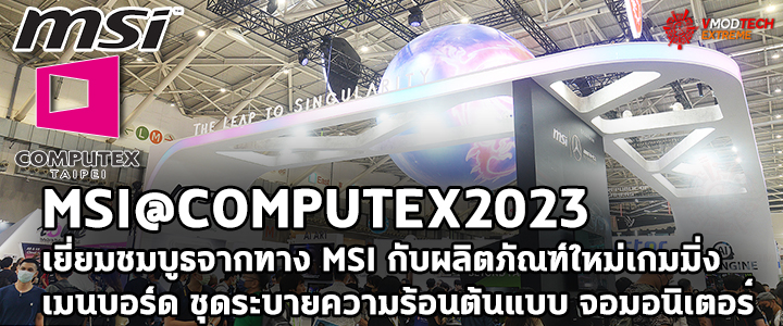 msi computex2023 MSI@COMPUTEX2023 เยี่ยมชมบูธจากทาง MSI กับผลิตภัณฑ์ใหม่เกมมิ่ง เมนบอร์ด ชุดระบายความร้อนต้นแบบ จอมอนิเตอร์มากมายที่พร้อมจำหน่ายในปี 2023 นี้ 