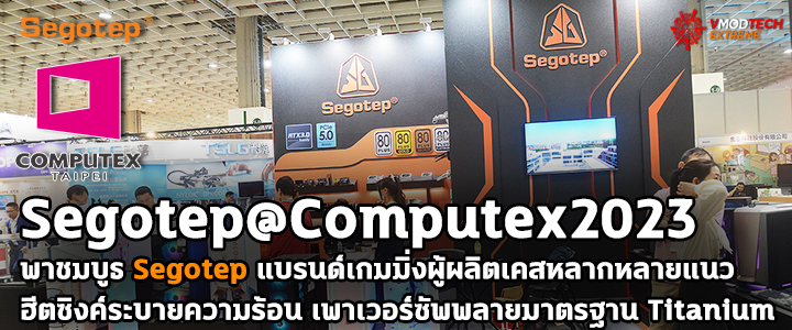 segotep computex2023 Segotep@Computex2023 พาชมบูธ Segotep แบรนด์เกมมิ่งผู้ผลิตเคส ฮีตซิงค์ระบายความร้อน พัดลม RGB และเพาเวอร์ซัพพลายมาตรฐาน Titanium