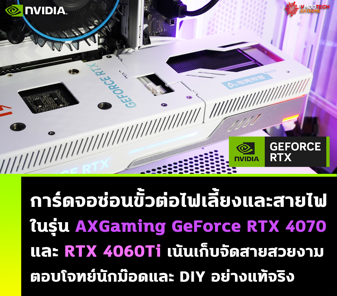 axgaming-geforce-rtx-4070-rtx-4060ti axgaming geforce rtx 4070 rtx 4060ti AXGaming GeForce RTX 4070 และ RTX 4060Ti ออกแบบซ่อนขั้วต่อไฟเลี้ยงที่เน้นความสวยงามตอบโจทย์สายม๊อด DIY อย่างแท้จริง