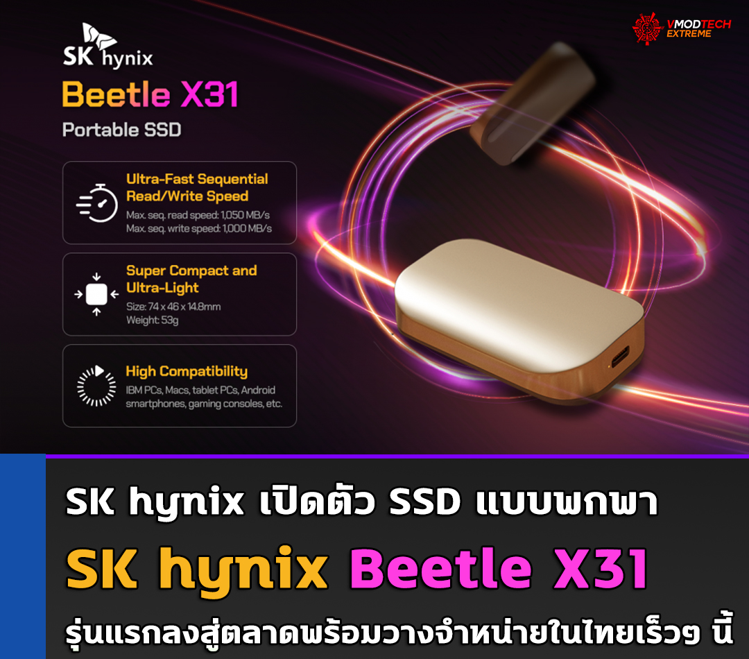 sk-hynix-beetle-x31 sk hynix beetle x31 SK hynix เปิดตัว SSD แบบพกพา SK hynix Beetle X31 รุ่นแรกลงสู่ตลาดพร้อมวางจำหน่ายในไทยเร็วๆ นี้
