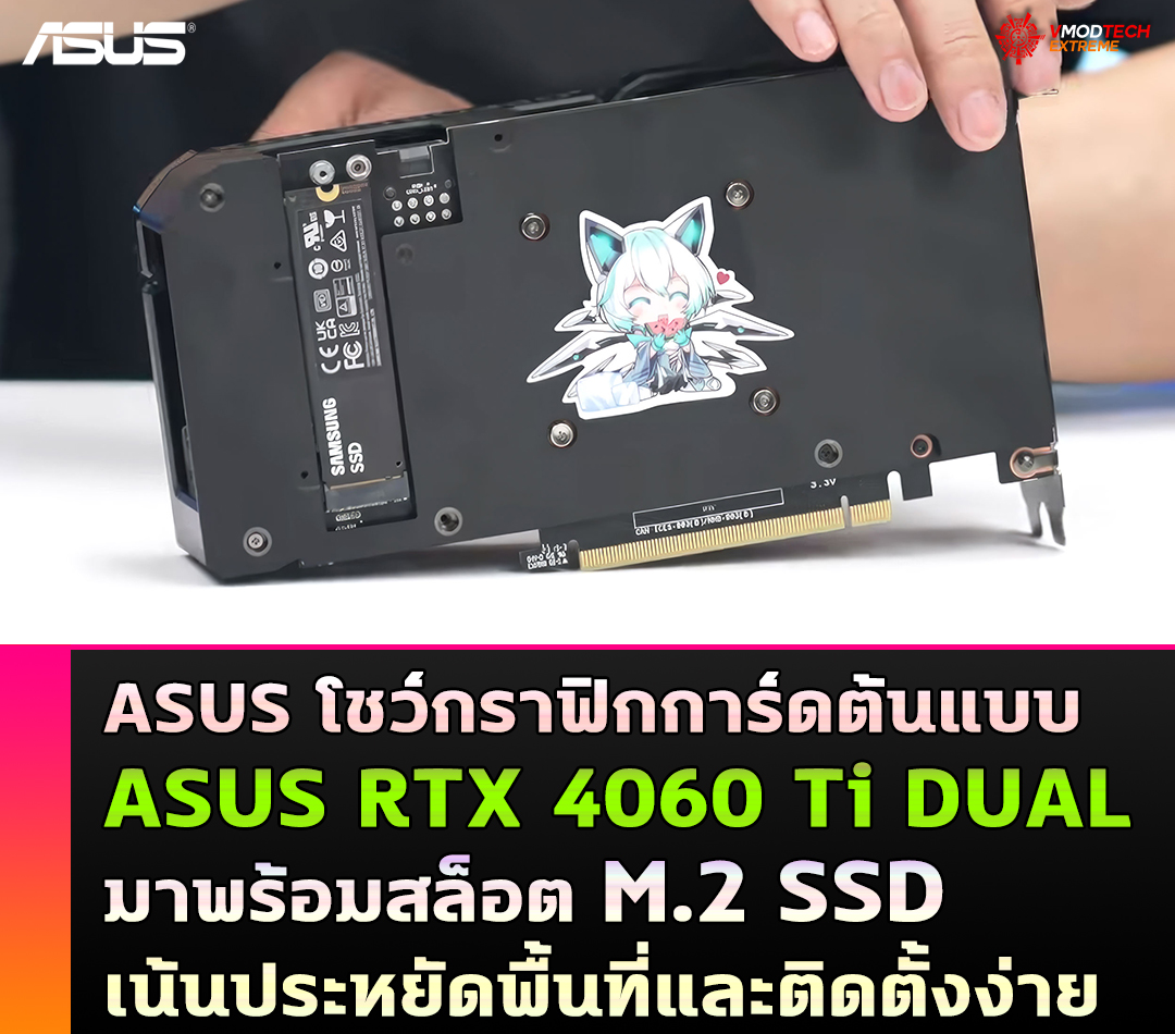 asus-rtx-4060-ti-dual-m2-ssd asus rtx 4060 ti dual m2 ssd ASUS โชว์กราฟิกการ์ด ASUS RTX 4060 Ti DUAL มาพร้อมสล็อต M.2 SSD