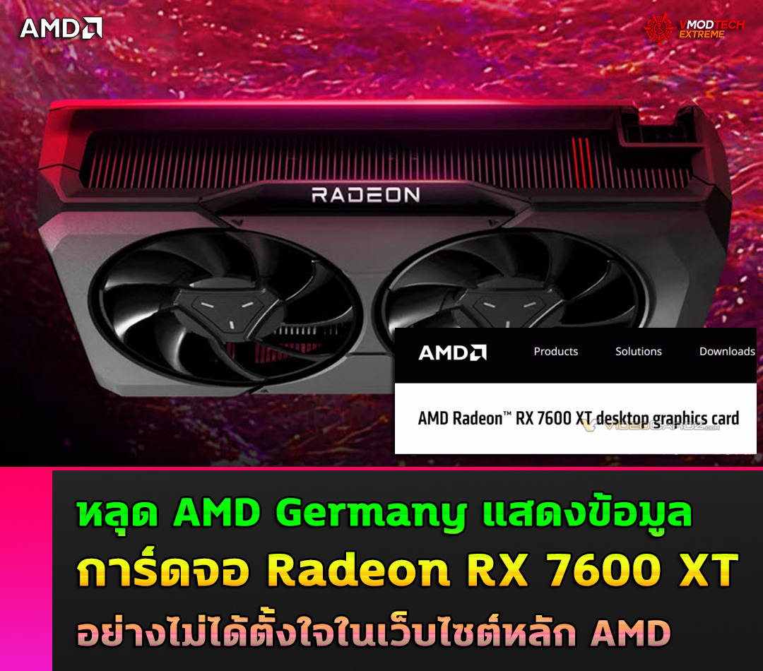 หลุด AMD Germany แสดงข้อมูลการ์ดจอ Radeon RX 7600 XT อย่างไม่ได้ตั้งใจ